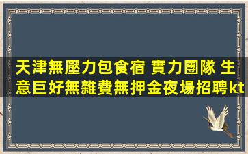 秦皇島夜總會招聘
